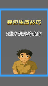 豆包生成图片如何去除水印