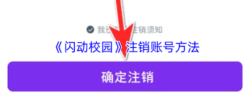 闪动校园如何注销账号