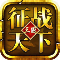 三国征战天