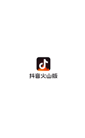 抖音火山版和抖音账号是否互通