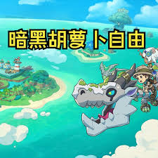 幻想生活i怎么速刷暗黑胡萝卜