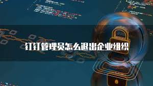如何退出钉钉企业组织