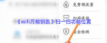 wifi万能钥匙如何扫码