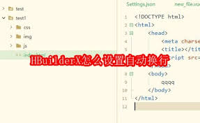 HBuilderX如何设置自动换行