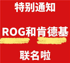 肯德基与ROG联名时间是什么时候