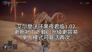 艾尔登法环黑夜君临V1.01.2更新补丁介绍了什么