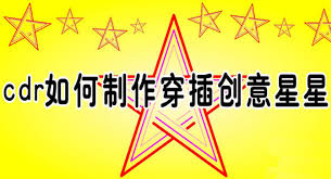 如何用CDR绘制穿插不重叠五角星