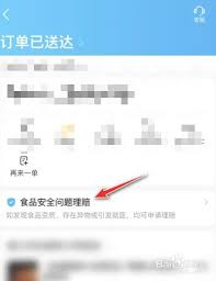 饿了么食安理赔如何申请