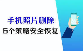 手机删除的照片如何恢复