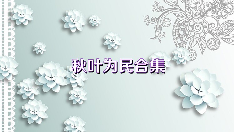 秋叶为民合集