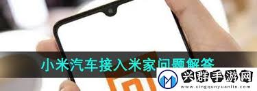 小米汽车app是否接入米家