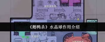 鹅鸭杀水晶球有什么作用