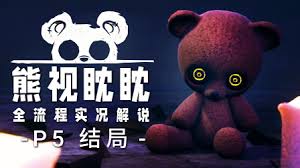 熊视眈眈全流程是怎样的