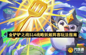金铲铲之战S14战略妖姬玩法攻略