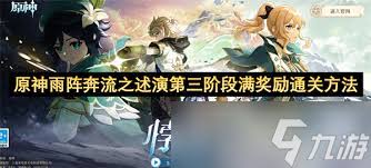 原神雨阵奔流之述演第10关怎么破局