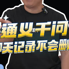 通义app如何删除问过的内容