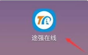 途强在线如何激活设备