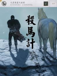 燕云十六声杀马记奇遇如何完成