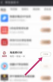 支付宝海底捞69折券领了怎么用