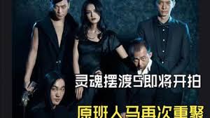灵魂摆渡5何时上映