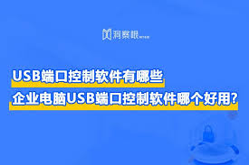如何使用USB管理软件轻松屏蔽USB端口保障数据安全