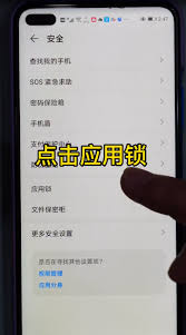 华为手机如何给应用上锁