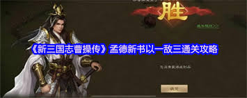 新三国志曹操传孟德新书陷阵之志怎么玩