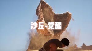沙丘觉醒第二个试炼怎么通关