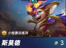 金铲铲s15斯莫德技能是什么