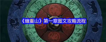 缠重山游戏攻略第一章如何通关
