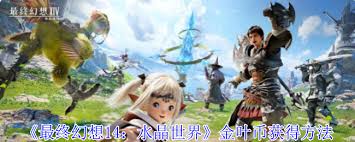 最终幻想14水晶世界金叶币如何获取