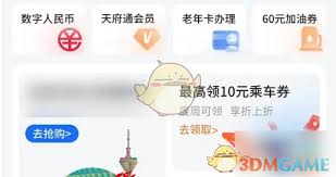 天府通如何领取优惠券