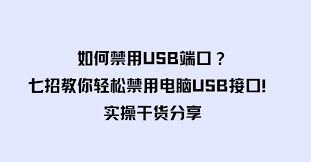 如何利用USB管理软件禁用电脑USB接口
