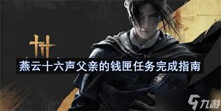 燕云十六声父亲的钱匣任务如何完成