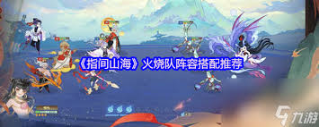 指尖燎原指间山海火烧队终极阵容怎么搭配