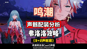 鸣潮选弗洛洛还是声骸