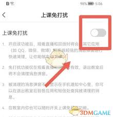 猿辅导如何设置上课免打扰
