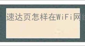 速达页怎样在WiFi网络下设置自动播放