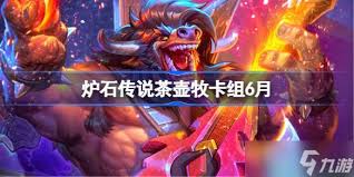 炉石传说茶壶牧卡组如何组建