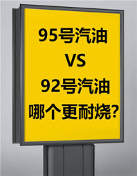 92号油和95号油价格相差多少