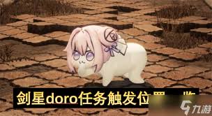 剑星(星刃)Doro位置在哪