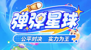 弹弹星球挖坑流派怎么玩