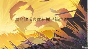 崩坏星穹铁道3.4新增书籍怎么收集