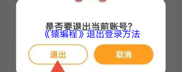 如何注销猿编程账号