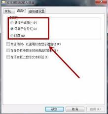 Win7系统语言栏怎样停靠在任务栏