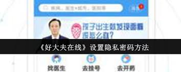 好大夫在线隐私密码如何设置