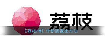 荔枝FM怎么退出
