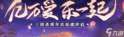 三国杀周年庆半价武将都有谁