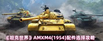 坦克世界AMX M4(1954)如何选择配件