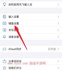 如何删除讯飞输入法打字记忆
